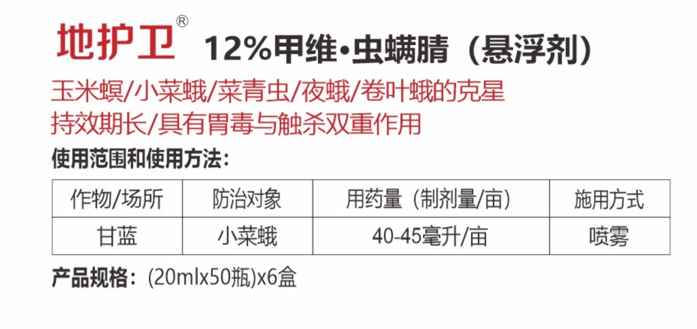 地護(hù)衛(wèi)12%甲維·蟲(chóng)螨腈 (懸浮劑)詳情.jpg