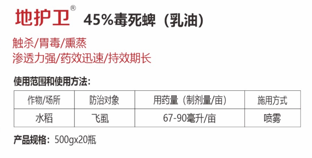 地護(hù)衛(wèi)45%毒死蜱 (乳油)詳情.jpg